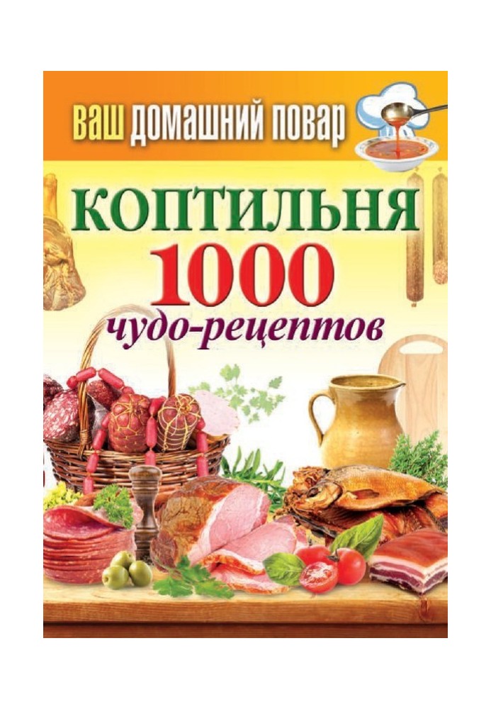 Коптильня. 1000 чудо-рецептів