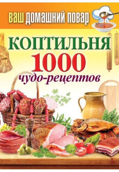 Коптильня. 1000 чудо-рецептів