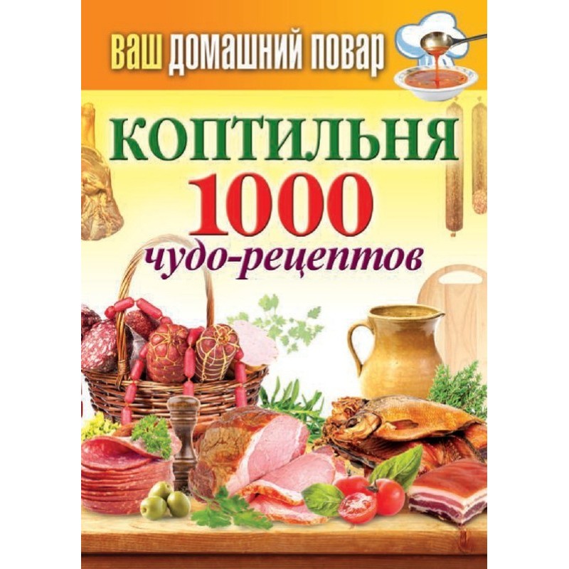 Коптильня. 1000 чудо-рецептов