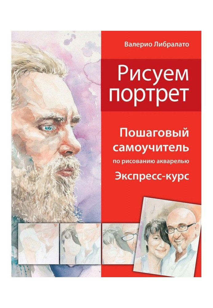 Малюємо портрети. Покроковий самовчитель по малюванню аквареллю. Експрес-курс