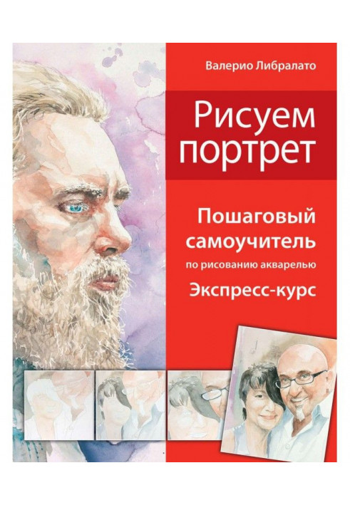 We draw portraits. Incremental manual for self-tuition on drawing a water-colour. Express-course