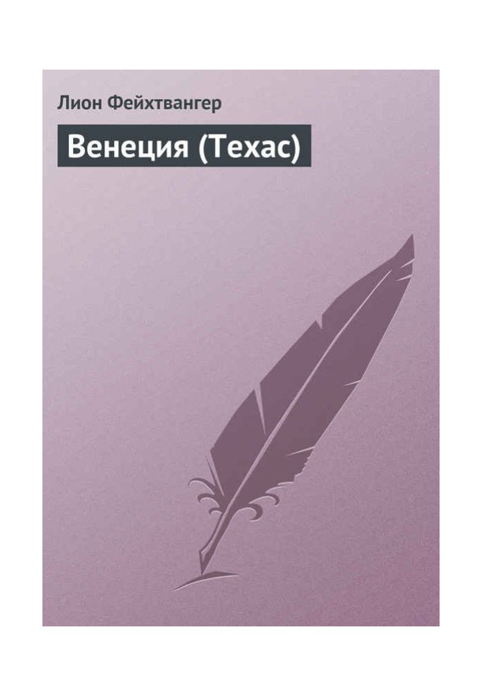 Венеция (Техас)