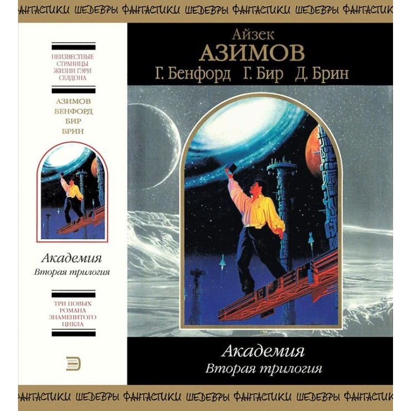 Academy. Second trilogy