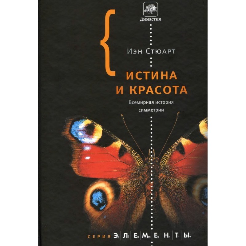 Истина и красота. Всемирная...