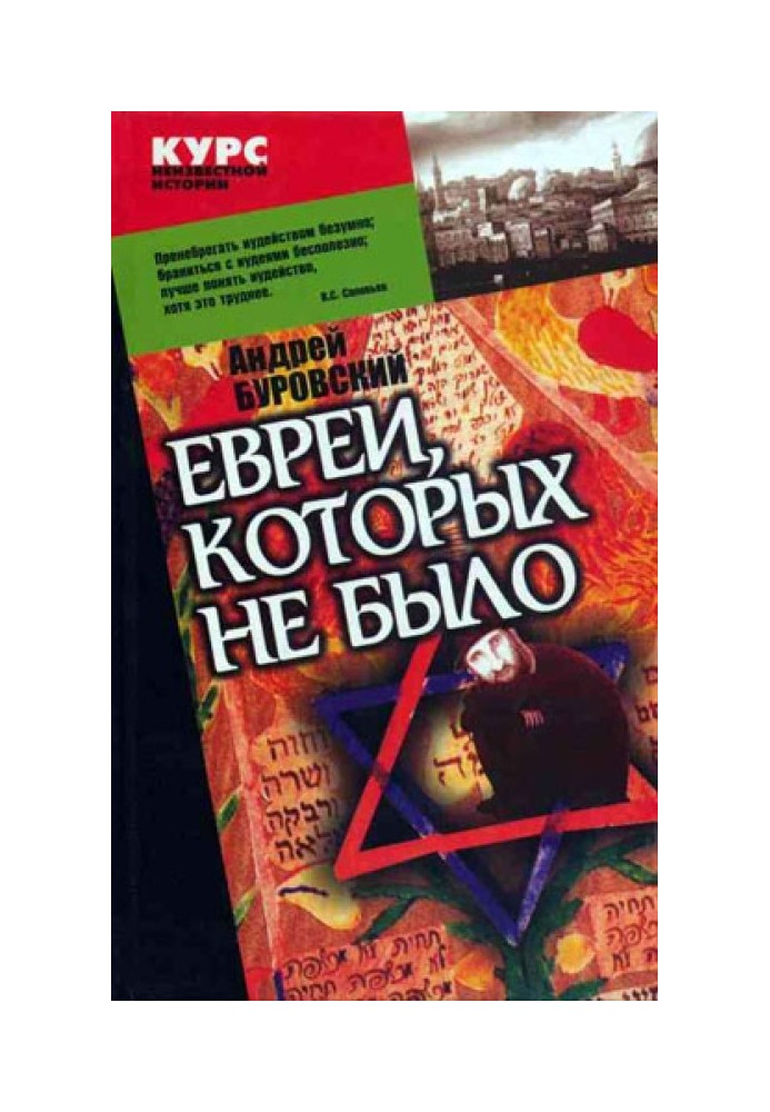 Євреї, яких не було. Книга 1