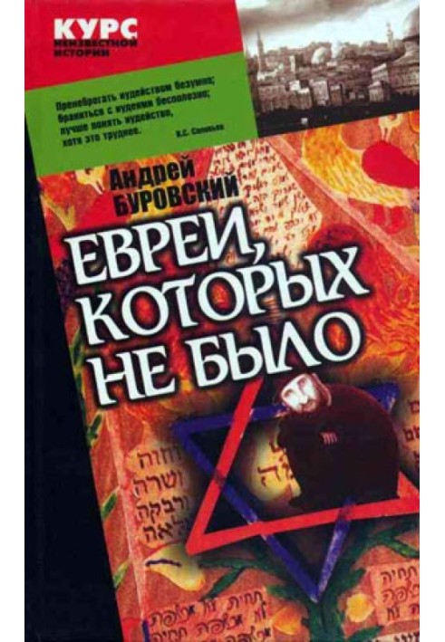 Евреи, которых не было. Книга 1