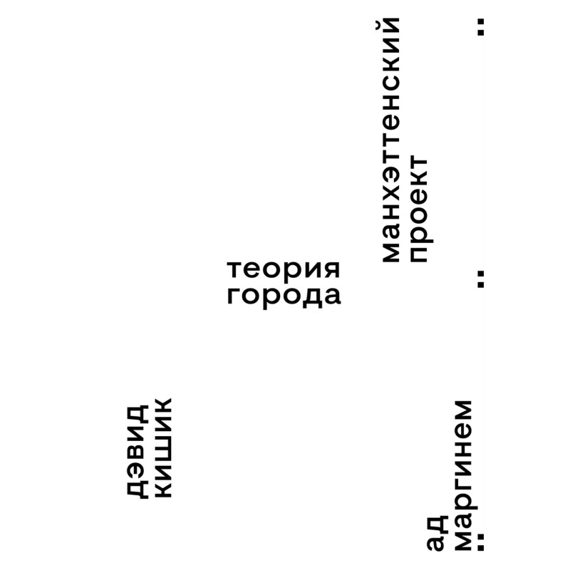 Manhattan Project. City theory