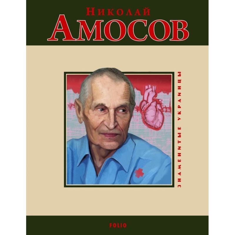 Nikolay Amosov