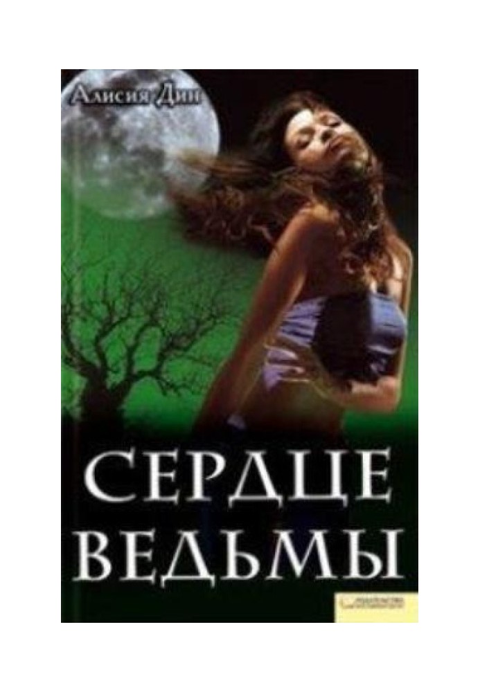 Сердце ведьмы