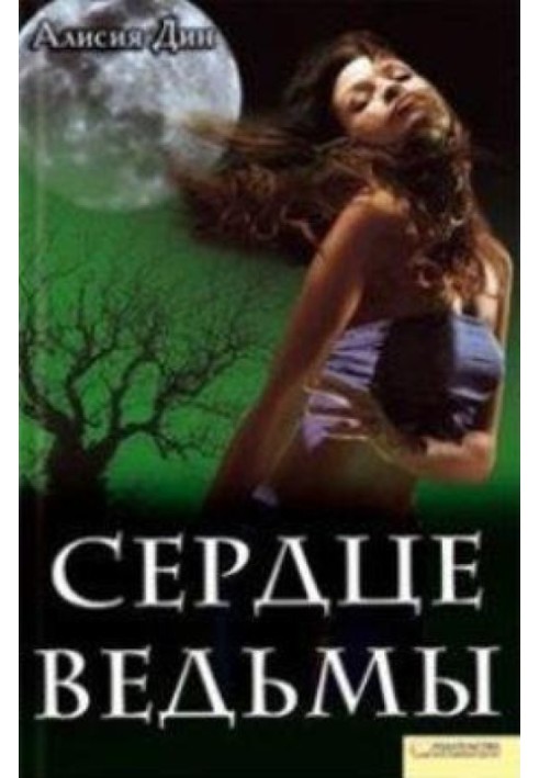 Сердце ведьмы