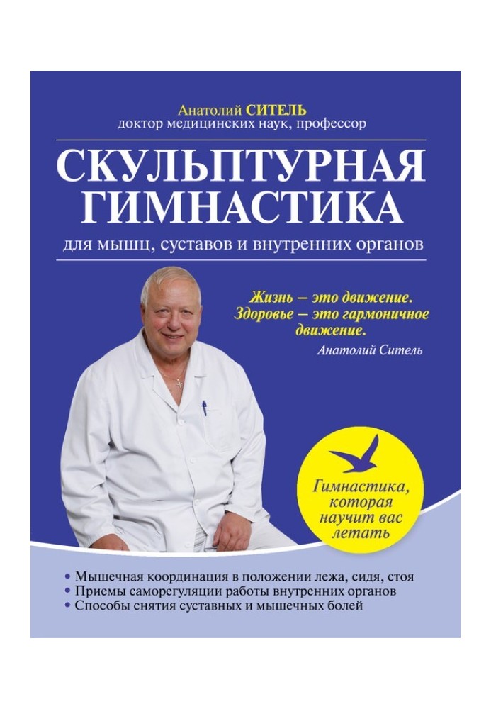 Скульптурна гімнастика для м'язів, суглобів та внутрішніх органів.