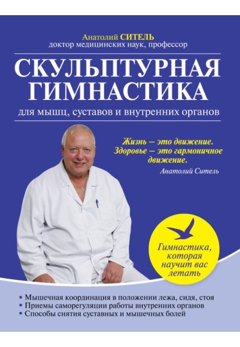 Скульптурна гімнастика для м'язів, суглобів та внутрішніх органів.