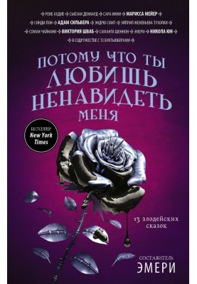 Потому что ты любишь ненавидеть меня: 13 злодейских сказок
