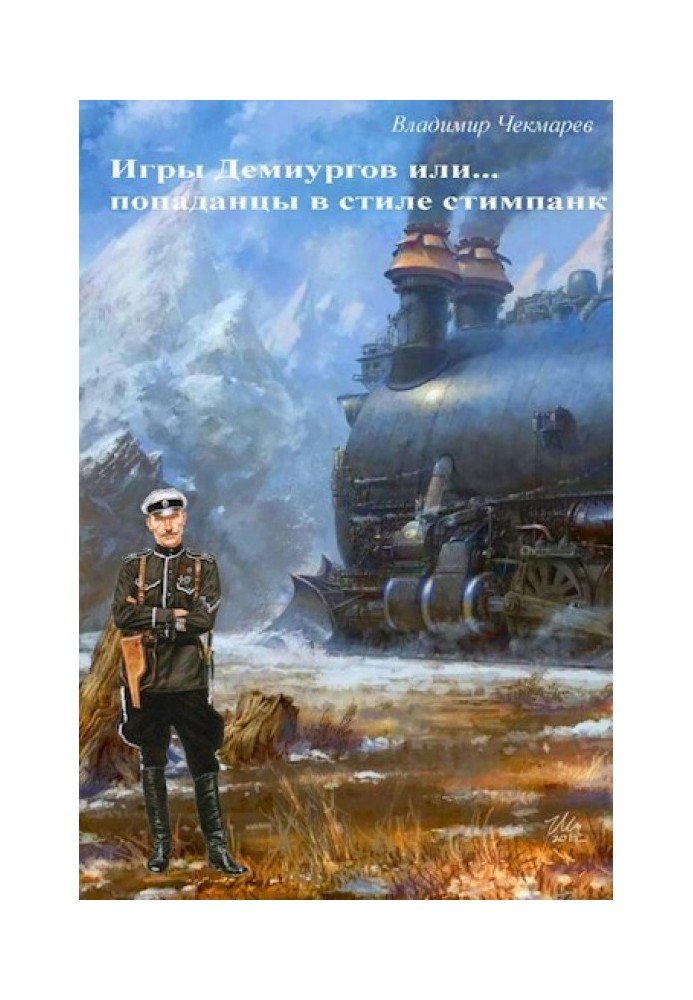 Ігри деміургів або... попаданцы в стилі стимпанк