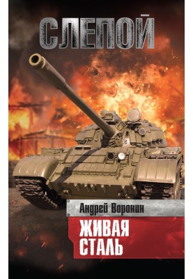 Живая сталь