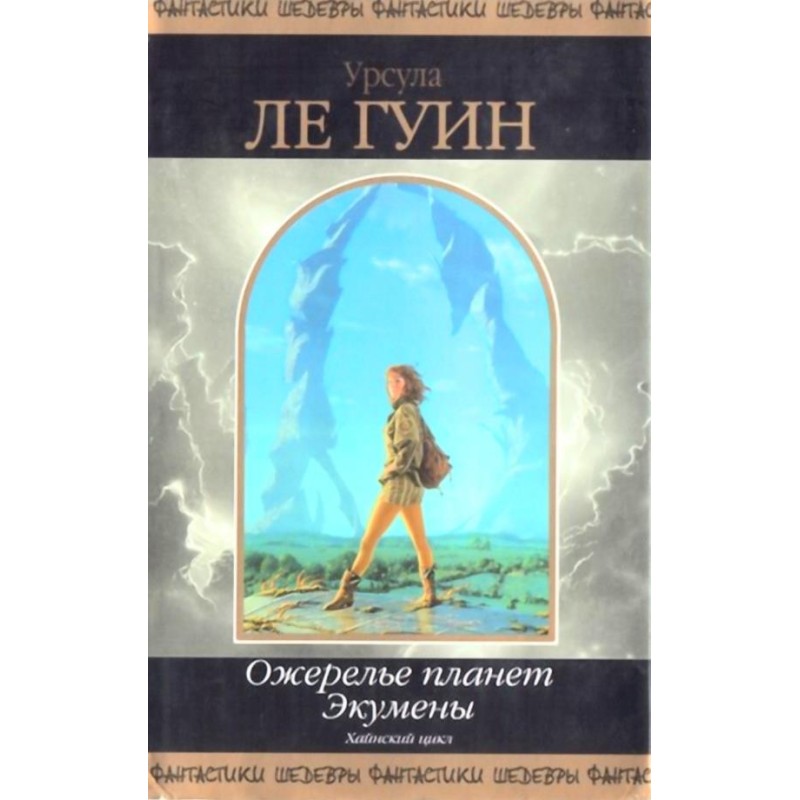 Намисто планет Екумени