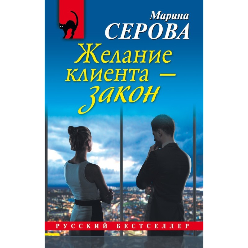 The client's desire is the law