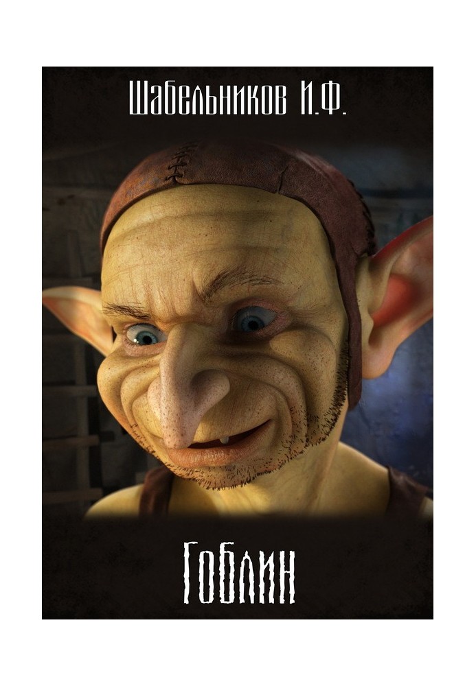 Goblin