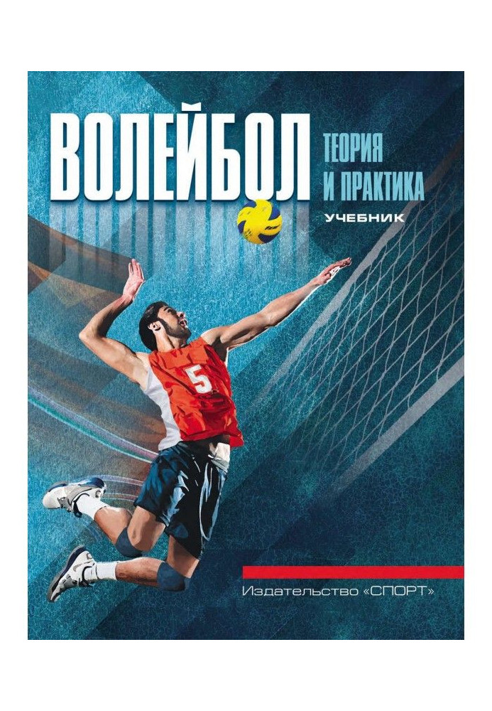 Volley-ball: theory and practice. Textbook for higher educational establishments of physical culture and sport