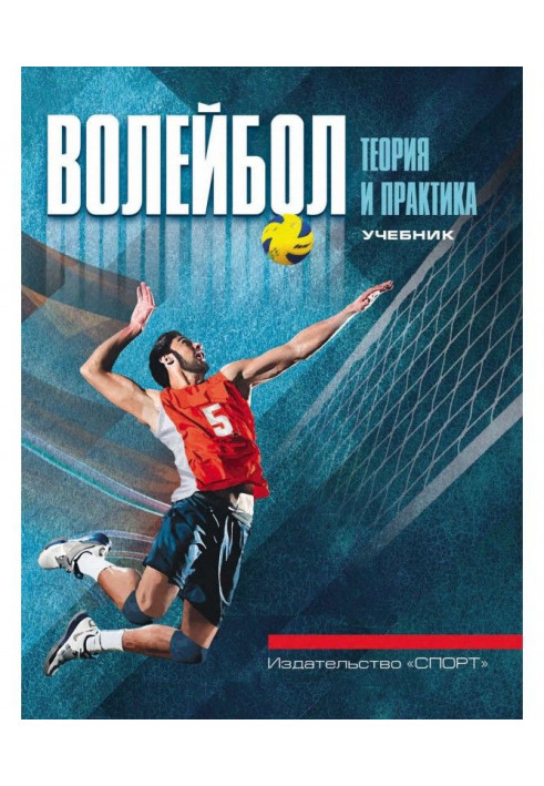 Volley-ball: theory and practice. Textbook for higher educational establishments of physical culture and sport