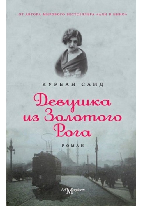 Девушка из золотого рога