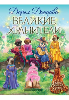 Великі хранители