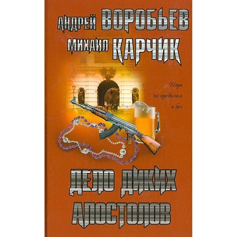 Діло диких апостолів