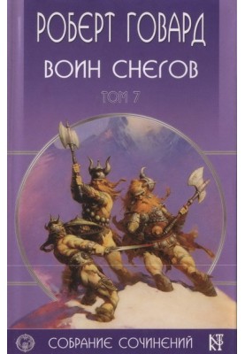 Воин снегов