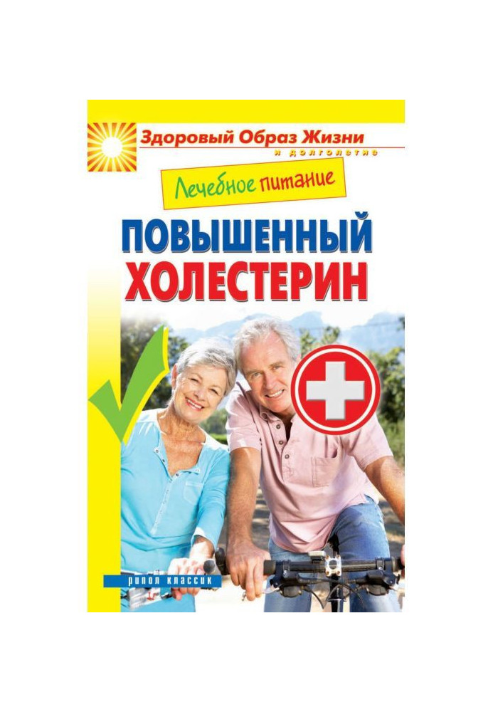 Лікувальне харчування. Підвищений холестерин