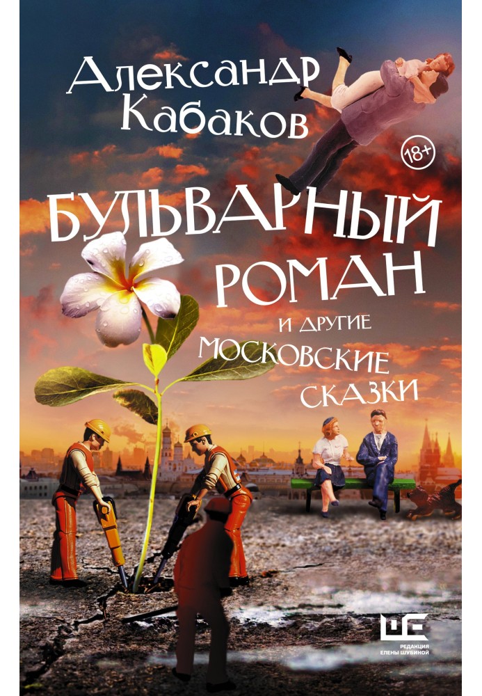 A tabloid novel and other Moscow fairy tales