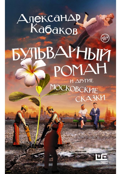 A tabloid novel and other Moscow fairy tales