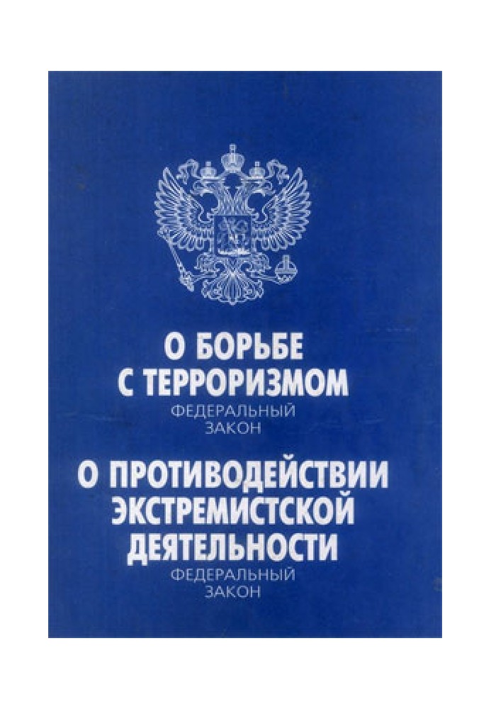 Федеральный закон «О борьбе с терроризмом». Федеральный закон «О противодействии экстремистской деятельности»