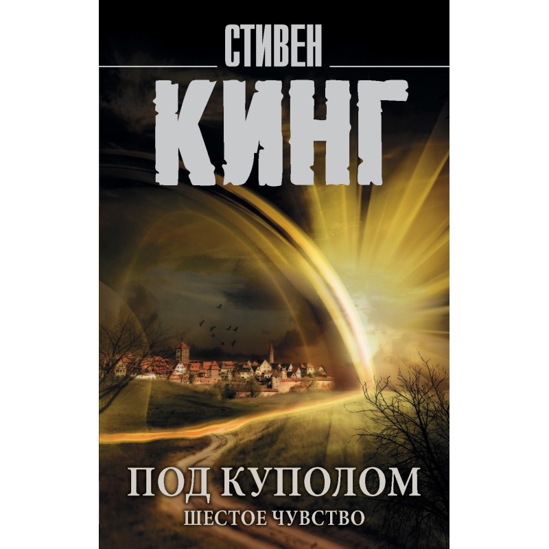 Під куполом. Том 2. Шосте...