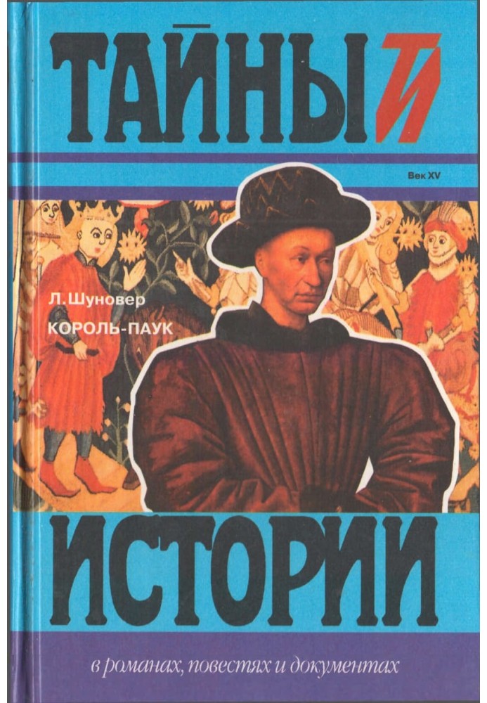 Король-павук