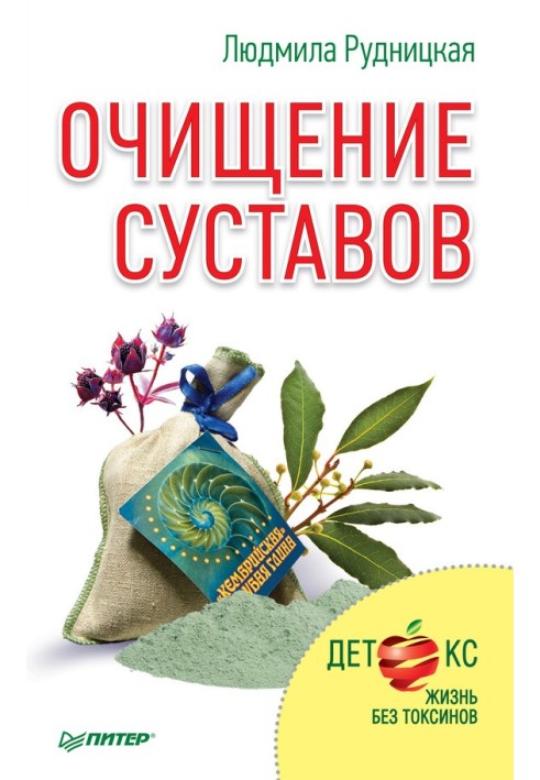 Очищение суставов