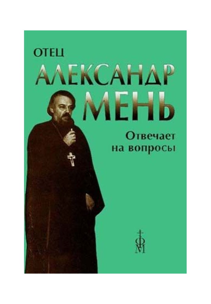 Отець Олександр Мень відповідає на запитання слухачів