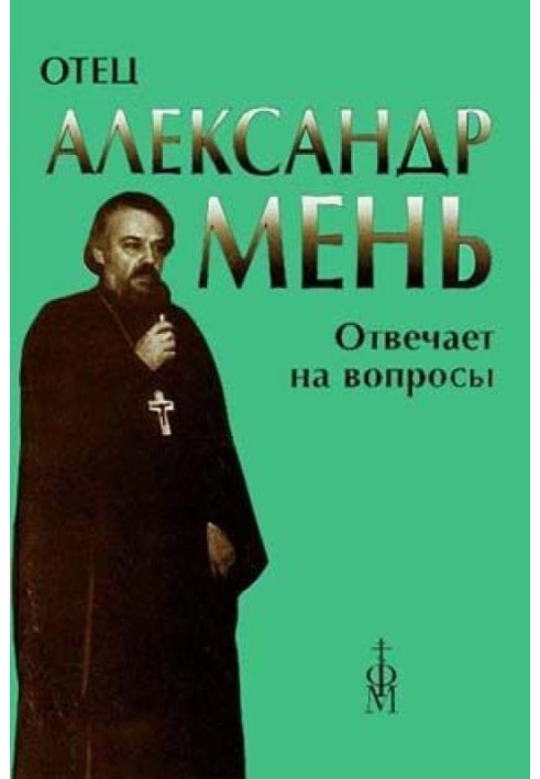 Отець Олександр Мень відповідає на запитання слухачів