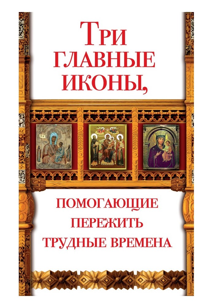 Три головні ікони, які допомагають пережити важкі часи