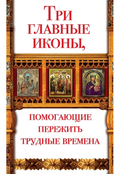 Три головні ікони, які допомагають пережити важкі часи