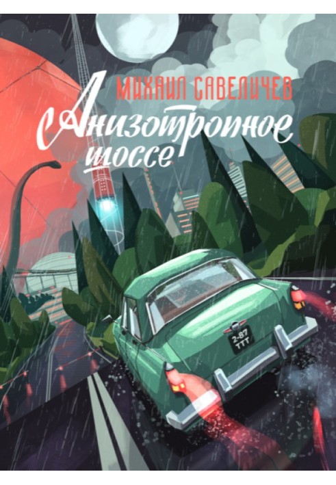 Анізотропне шосе