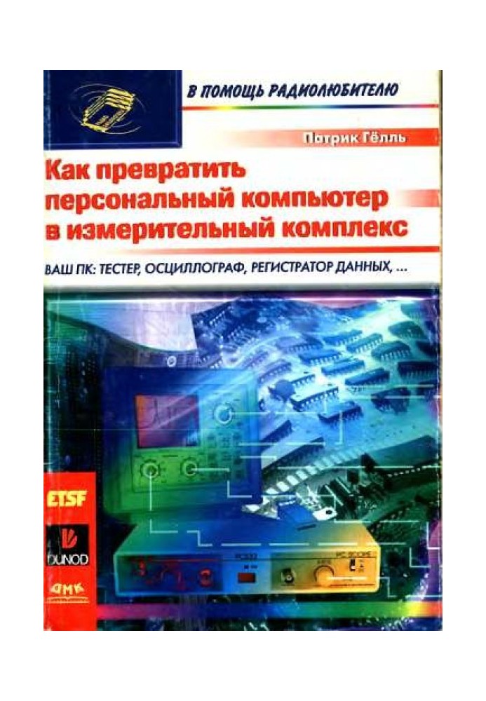 Як перетворити персональний комп'ютер на вимірювальний комплекс