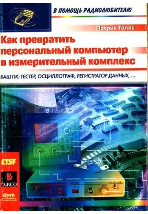 Як перетворити персональний комп'ютер на вимірювальний комплекс