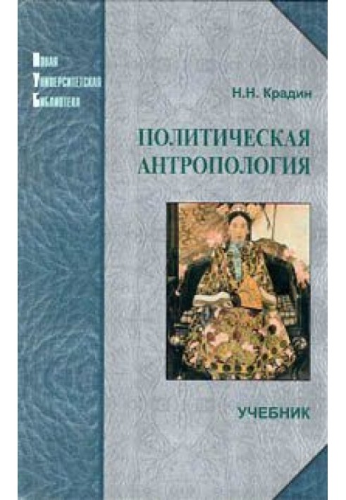 Політична антропологія