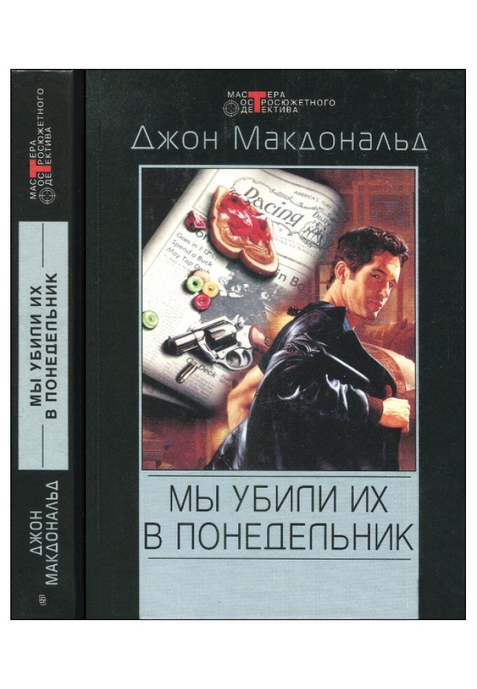 Мы убили их в понедельник