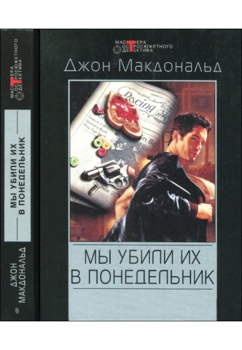 Мы убили их в понедельник