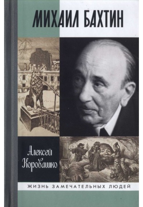 Михайло Бахтін