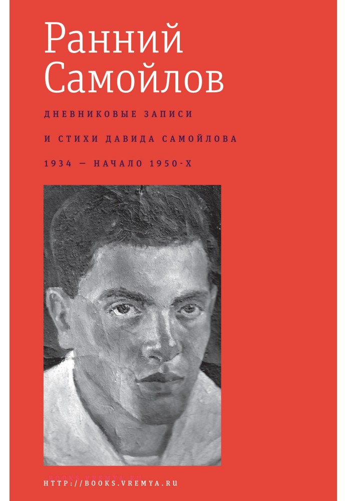 Early Samoilov. Diary entries and poems: 1934 – early 1950s