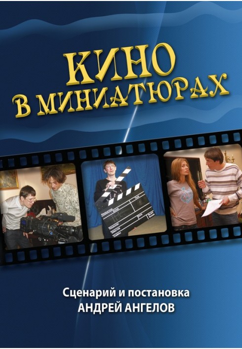 Кино в миниатюрах