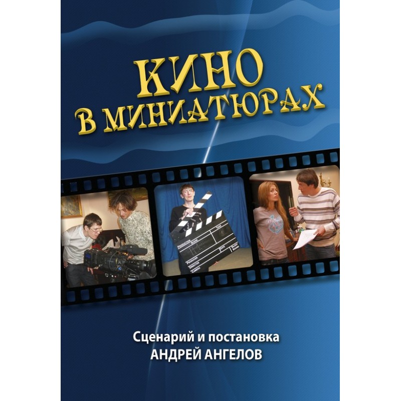 Кино в миниатюрах