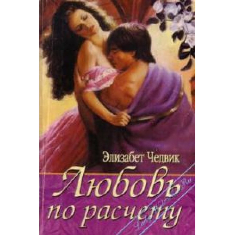 Любовь по расчету